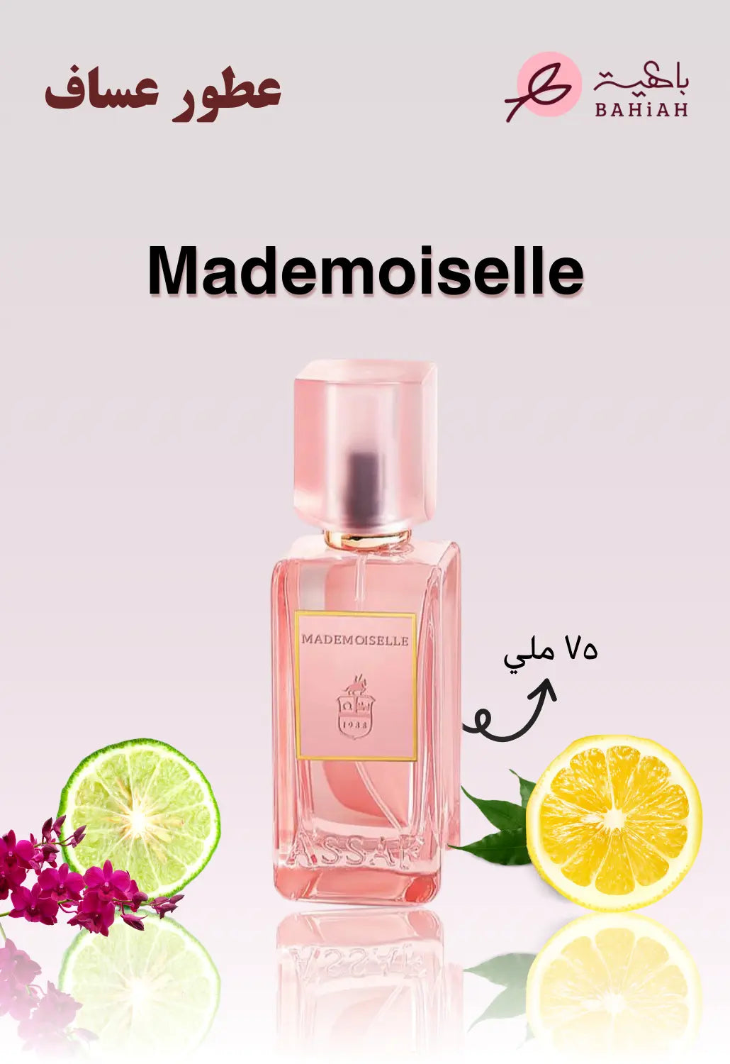 Mademoiselle - عطور عساف