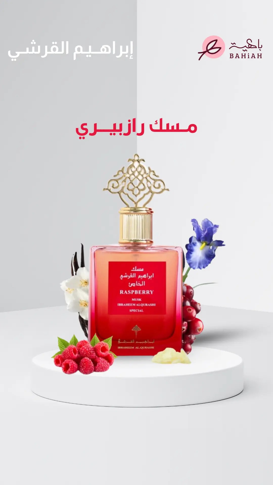 مسك التوت الأحمر (رازبيري)