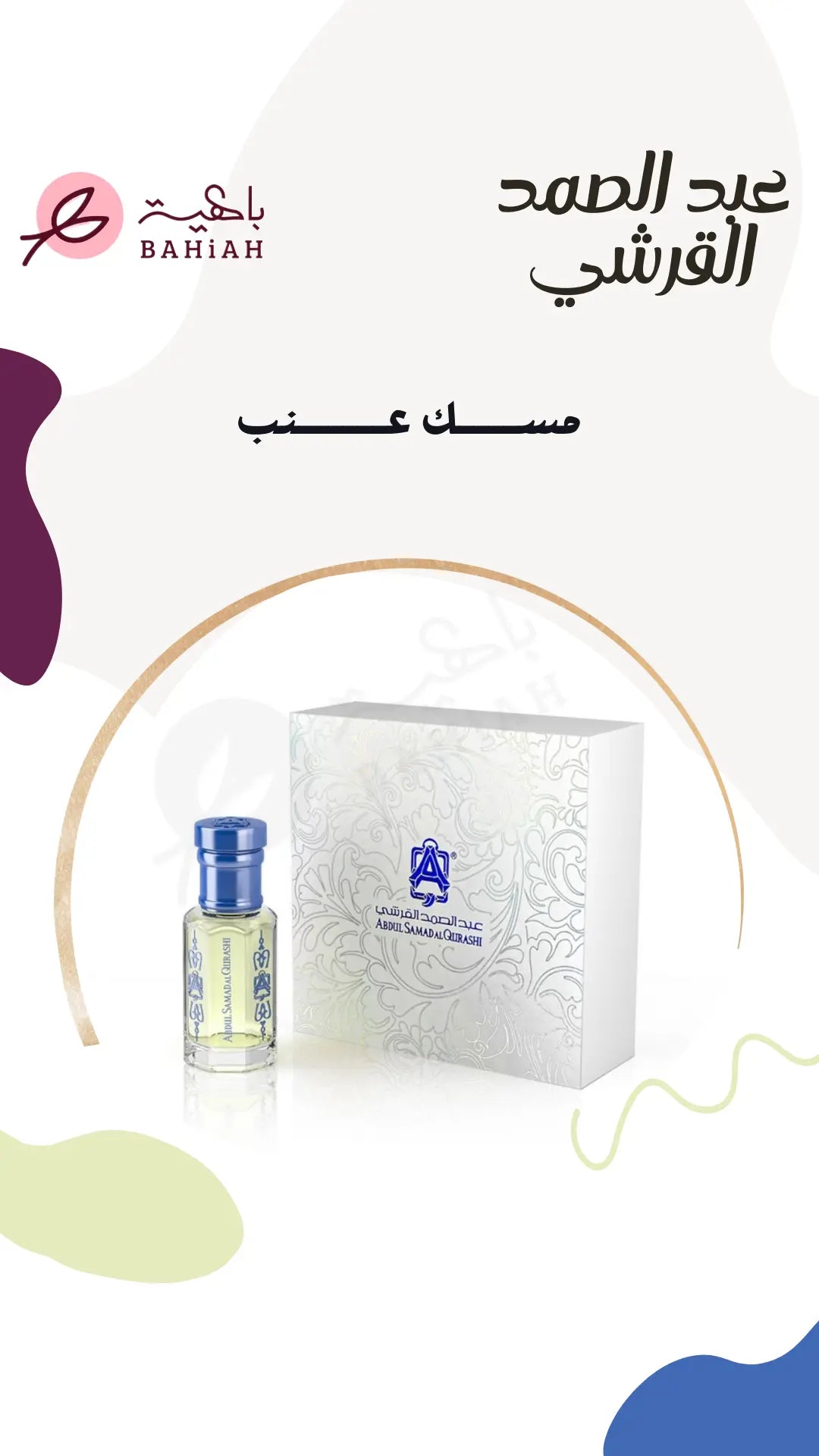 مسك عنب - زيت عطري