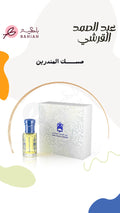 مسك المندرين - زيت عطري