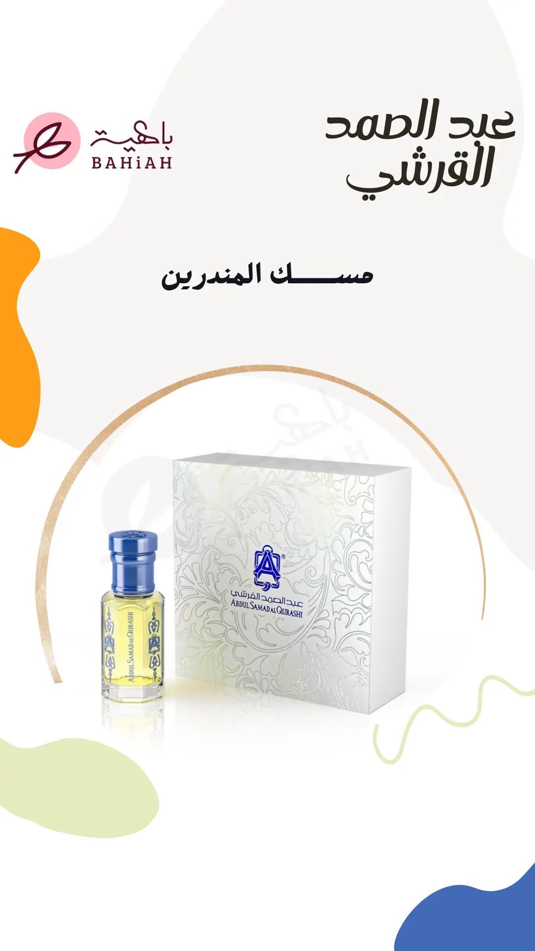 مسك المندرين - زيت عطري
