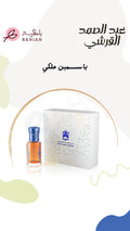 ياسمين ملكي - زيت عطري