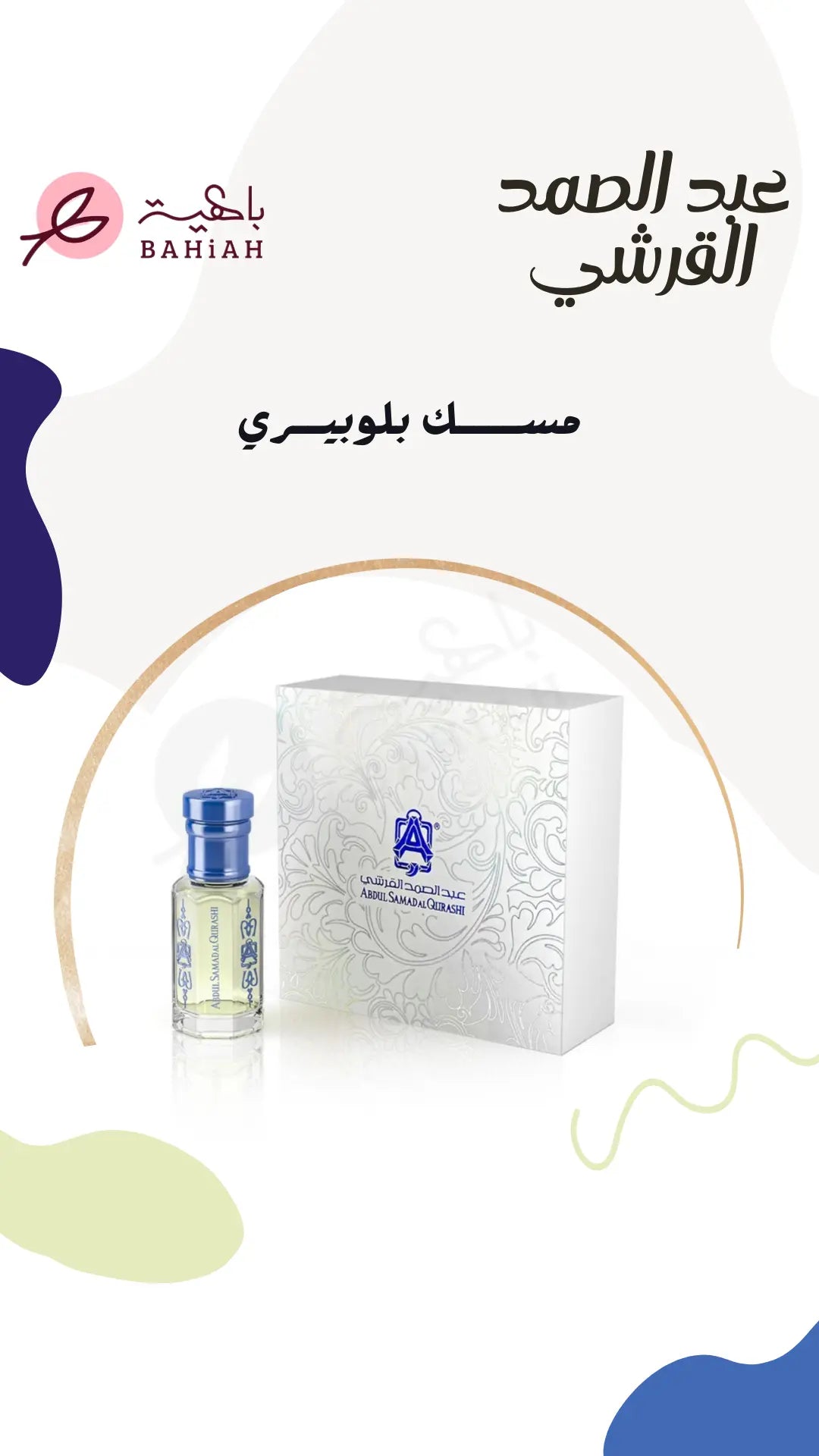 مسك بلوبيري - زيت عطري