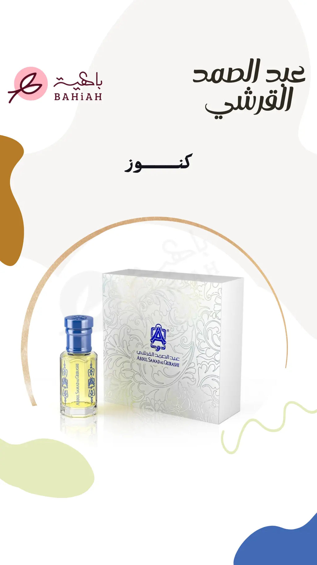كنوز - زيت عطري