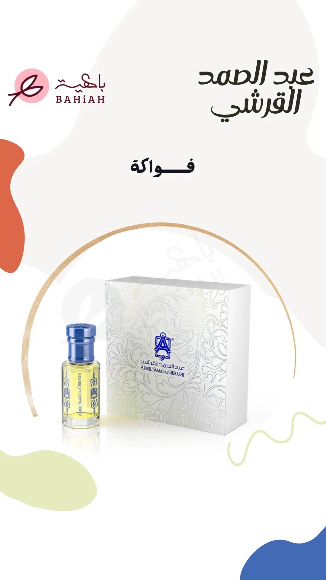 فواكة - زيت عطري