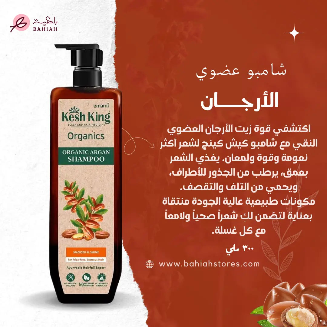 شامبو كيش كينج العضوي بازيت الأرجان