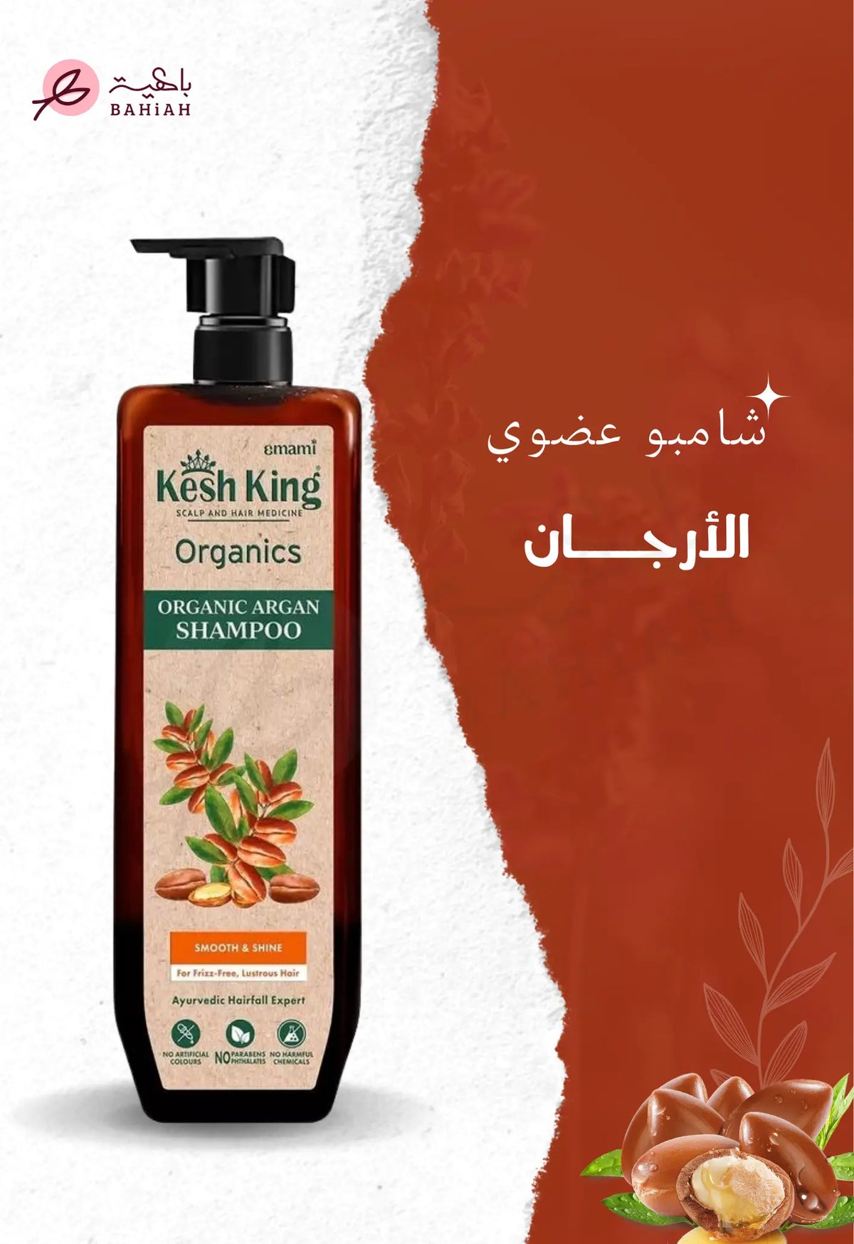 شامبو كيش كينج العضوي بازيت الأرجان