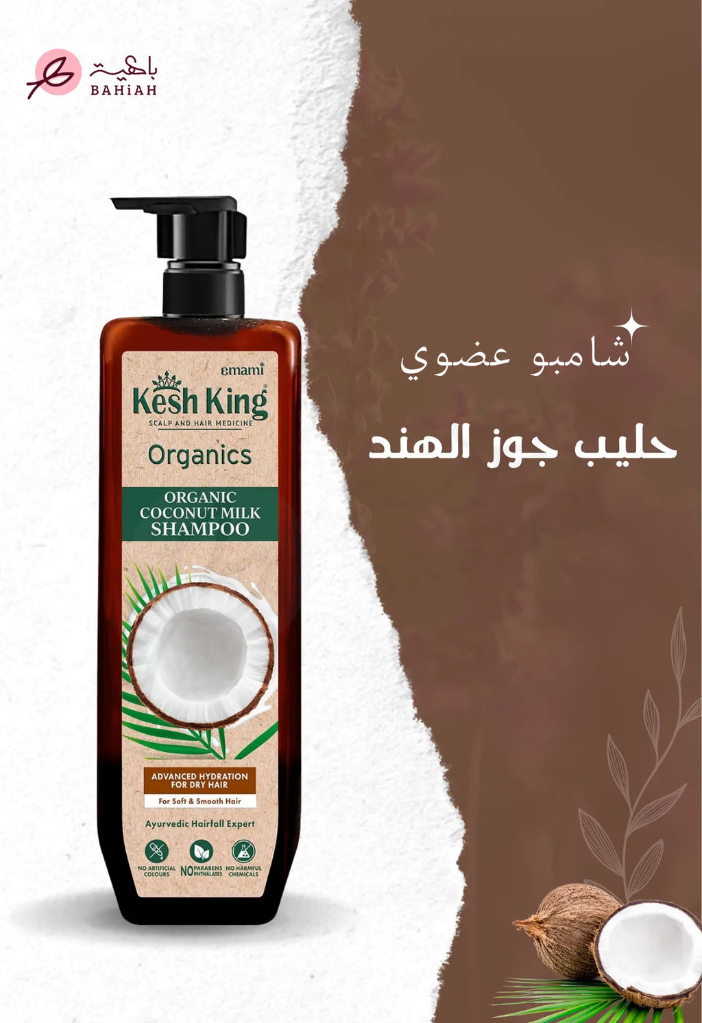 شامبو كيش كينج العضوي بحليب جوز الهند