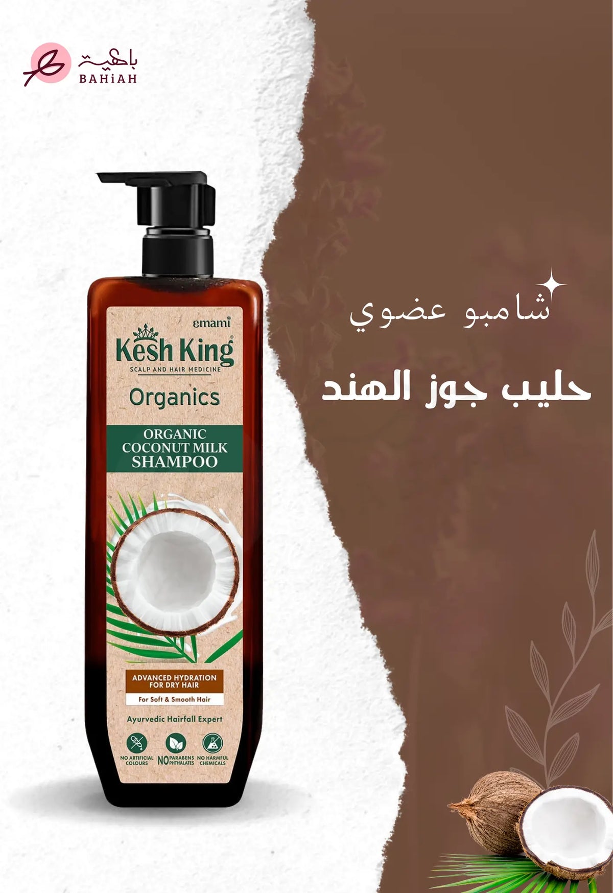 شامبو كيش كينج العضوي بحليب جوز الهند