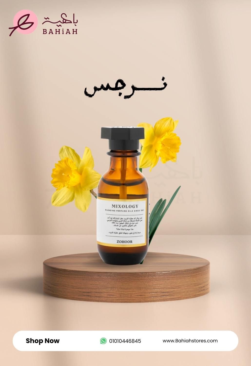 نرجس - زهور الريف