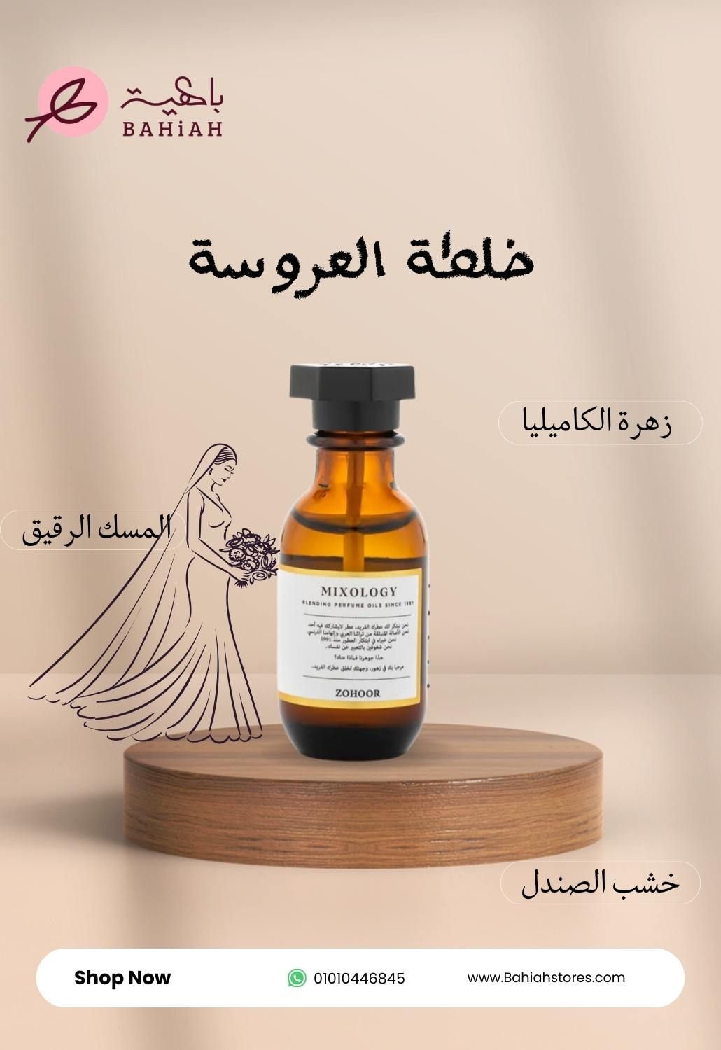 خلطة العروسة -  زهور الريف