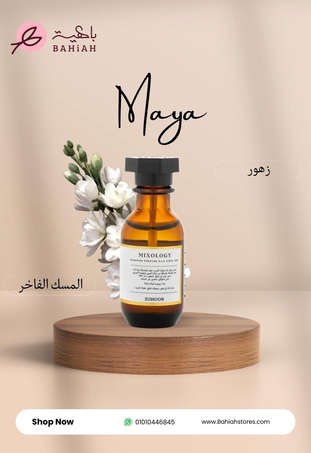مايا - زهور الريف